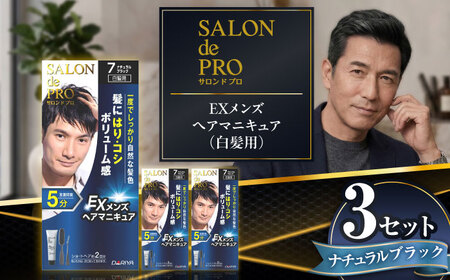 ダリヤ サロンドプロ EXメンズヘアマニキュア（白髪用） 3箱セット【ナチュラルブラック】 / 稲沢市 / 日興商事株式会社 [BMBK006-02]