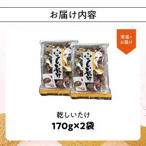 椎茸　170g×2 F07007