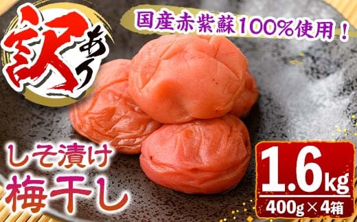 s608 《訳あり》国産赤紫蘇100%使用しそ漬け(計1.6kg・400g×4箱) 鹿児島 国産 梅 うめ ウメ 梅干し ご飯のお供に 食べ比べ セット 常温 【梅香丘】