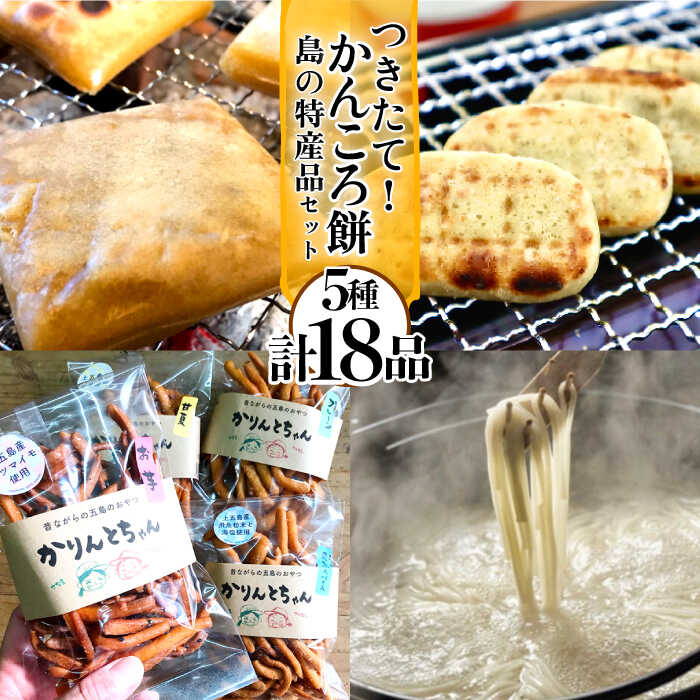 【ふるさと納税】【五島名物が盛りだくさん！】つきたて！かんころ餅と島の選りすぐり特産品 セット かんころ かんころ餅 もち 餅 さつまいも 芋 かりんとう お菓子 おやつ うどん 五島うどん 麺 麺類 塩 しお ソルト 【花野果】 [RAY004]