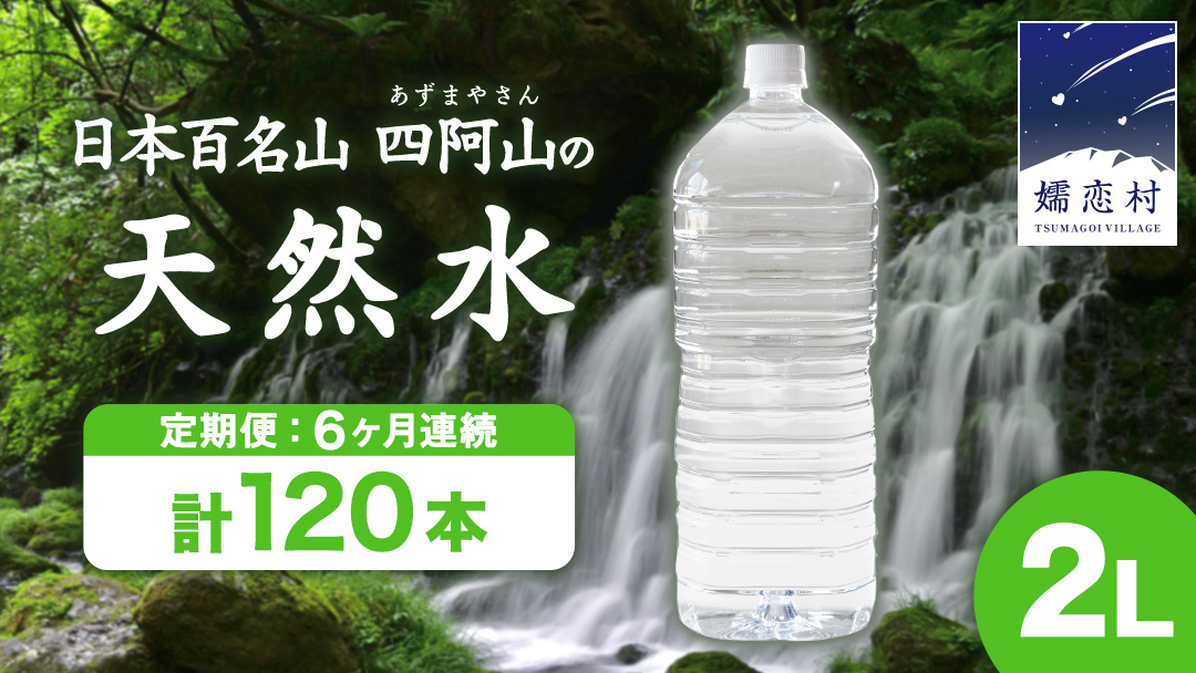 【 6か月 定期便 】 嬬恋 の 天然水 ラベルレス ボトル 2L × 10本 入 × 2箱 × 6回 水 ミネラルウォーター 2000ml 6回定期便 120本 飲料水 通販 定期 備蓄 ローリングストック 備蓄用 ペットボトル 防災 工場直送 箱買い まとめ買い 国産 防災 嬬恋銘水 日用品 [BA015tu]