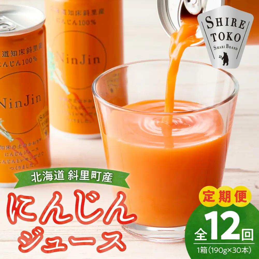 【毎月定期便】全12回 にんじんジュース (190g×30本) ジュース