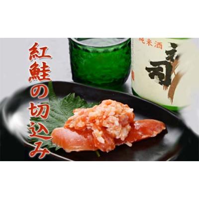 ふるさと納税 釧路市 紅鮭の切込み 釧路平林商店 5袋 鮭 サケ 紅鮭 しゃけ シャケ 海鮮 海産 冷凍 F4F-6163 |  | 01