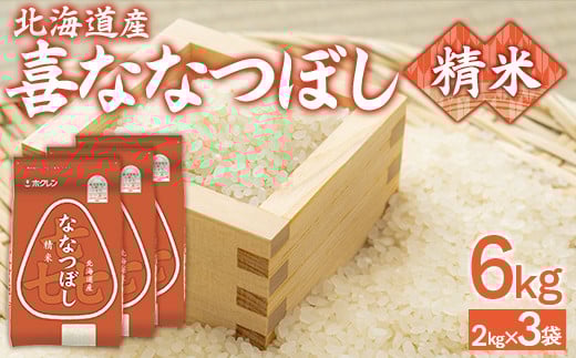（精米6kg）ホクレン喜ななつぼし（2kg×3袋） 【 ふるさと納税 人気 おすすめ ランキング 穀物 米 ななつぼし 精米 おいしい 美味しい 北海道 豊浦町 送料無料 】 TYUA115