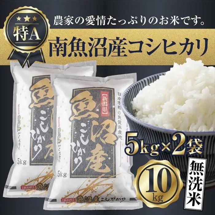 【令和7年】 「無洗米」新潟県 南魚沼産 コシヒカリ お米 5kg×2袋 計10kg 精米済み（お米の美味しい炊き方ガイド付き）