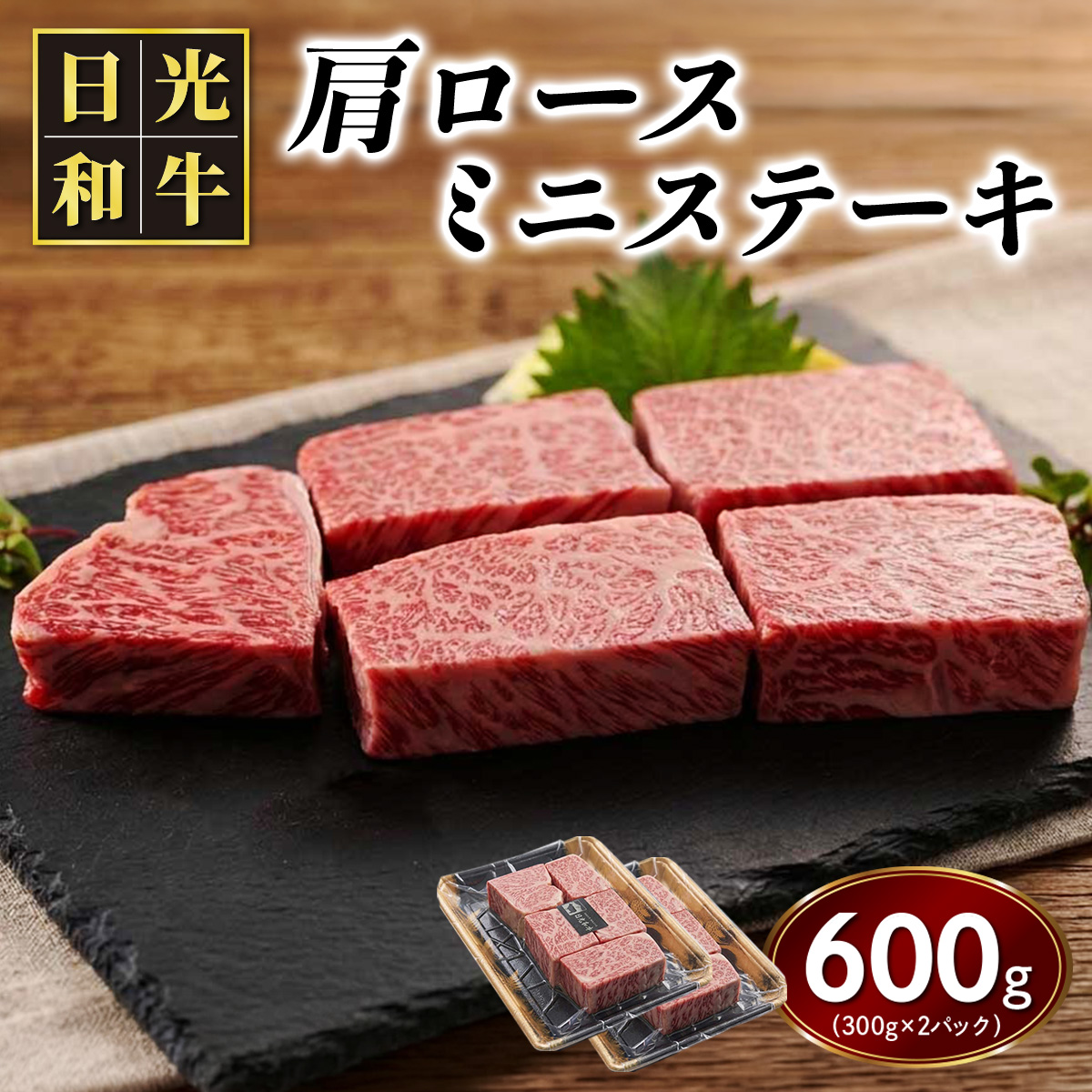 日光和牛 肩ロース ミニステーキ 約600g (300g×2パック) 日光産とちぎ和牛｜和牛 とちぎ和牛 ブランド牛 牛肉 肩ロース ステーキ 日光産 栃木産 国産 [0839]