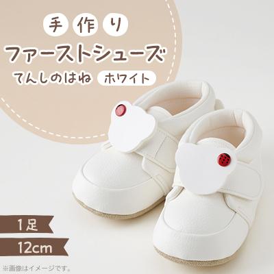 ふるさと納税 尼崎市 【幸せを運ぶ♪ファーストシューズ】てんしのはね(てんとうむし・white)