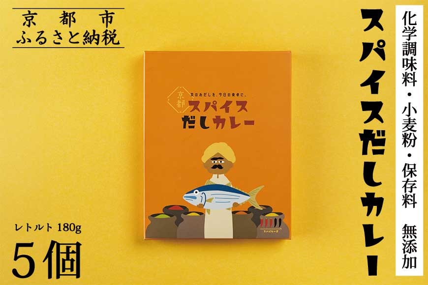 【きょうのおだし】スパイスだしカレー 5食入［ 京都 削り節屋 おだしのプロ スパイスカレー 人気 おすすめ 無添加 おいしい お取り寄せ 通販 送料無料 ふるさと納税 ］ 261009_B-KD39