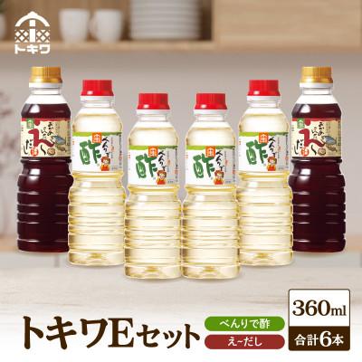 ふるさと納税 香美町 トキワEセット(べんりで酢360ml×4　 えーだし360ml×2)　16-14