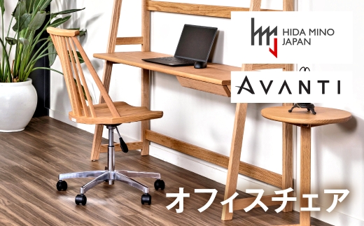 オフィスチェア 肘なし アバンティ JAV-WC1135 O オーク /  +JFR-CG1-113 椅子 1脚 いす イス 無垢材 板座 ナチュラル 木製 ワークチェア パソコン デスク デザインチェア 北欧 おしゃれ シンプル 木製椅子 木製チェア 食卓椅子 送料無料 飛騨市