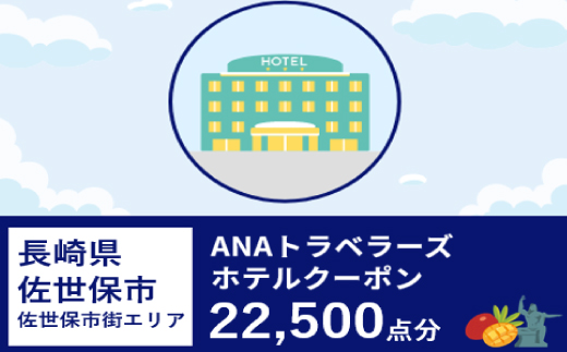 長崎県佐世保市（佐世保市街エリア）ANAトラベラーズホテル割引クーポン（22,500点）