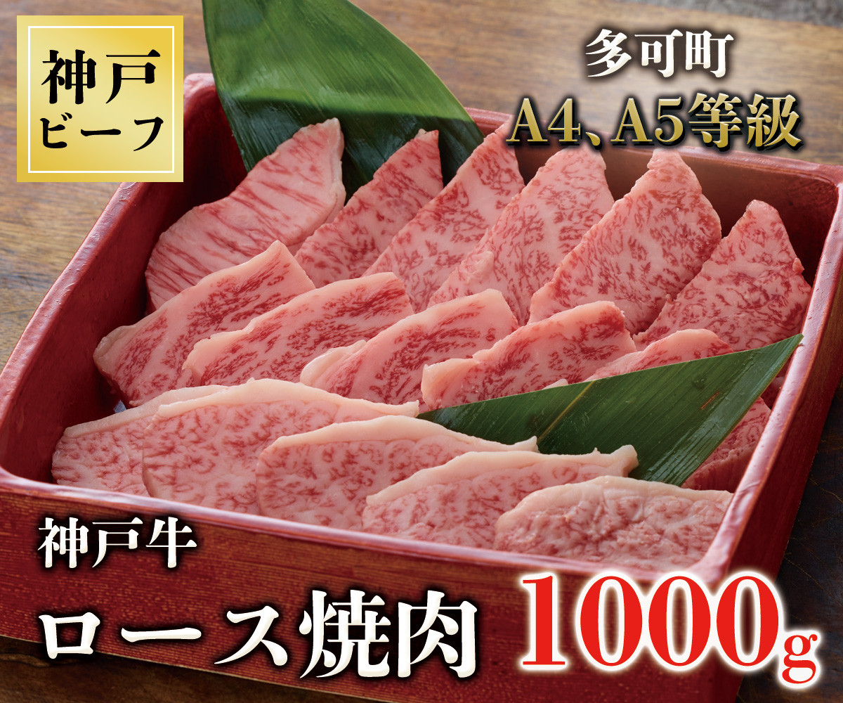 
TK035神戸牛ロース焼肉1000g [1069]
