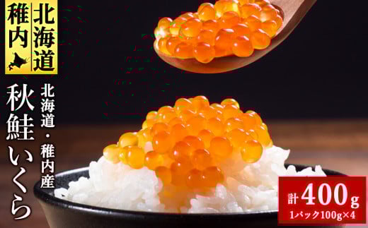＜ 稚内ブランド認定品 ＞利尻昆布出汁を効かせた 秋鮭 いくら 醤油漬け 100g×4パック