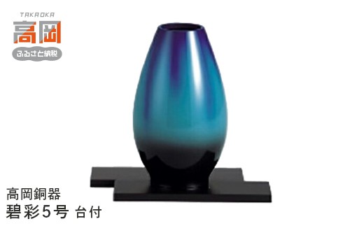 
                  【高岡銅器】碧彩5号（台付）民芸品 工芸品 伝統技術 インテリア 銅製 FAD-0666
                