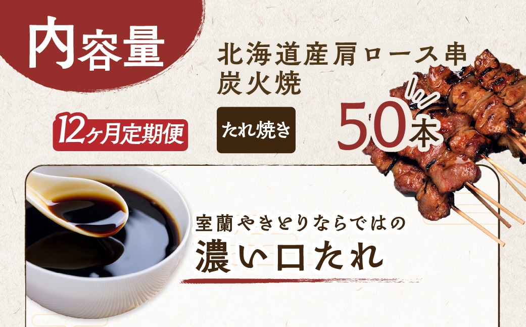 12ヵ月 定期便 室蘭やきとり たれ焼き 50本 焼き鳥 MROA006