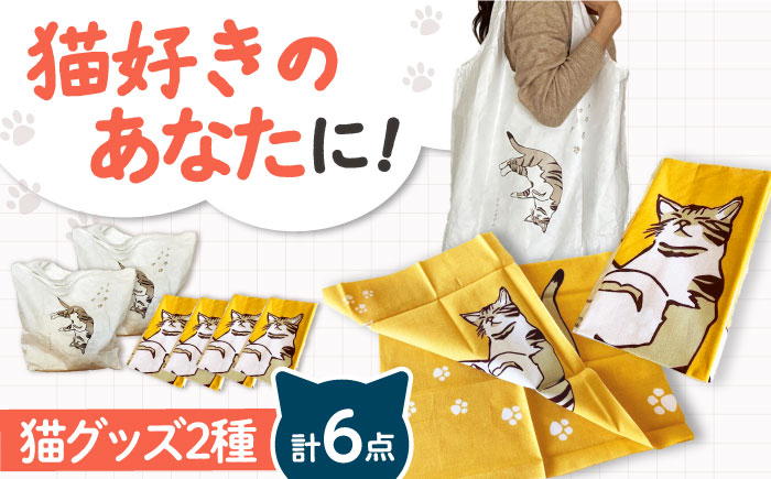 
                  【猫グッズ】ネコのかわいい手ぬぐい４点＋エコバック２点 猫 贈答 ギフト 取り寄せ 大阪 大阪府高槻市/ネコシステム [AOBX007] かわいい 猫 ねこ ネコ グッズ セット
                