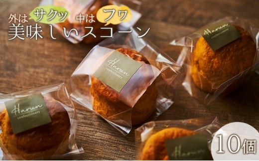 
[№5256-0243]外はサクッ、中はフワ、美味しいスコーン10個
