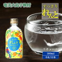 【ふるさと納税】黒糖 焼酎 ベース リキュール(選べる本数 6本/12本) すっきり れんと たんかんフレーバー 15度 酒 奄美 大島 宇検村 鹿児島 黒糖焼酎 カクテル アルコール 水割り ロック ストレート 奄美開運酒造 ギフト