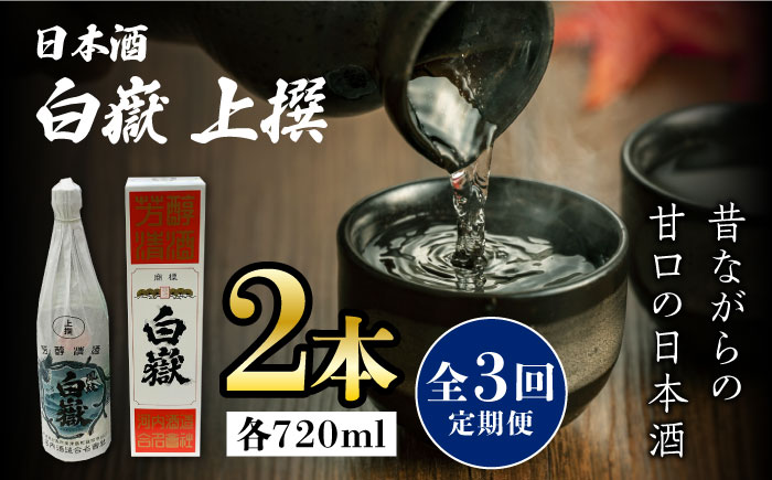 【全3回定期便】白嶽 上撰 15度 720ml 2本セット《対馬市》【株式会社サイキ】対馬 酒 贈り物 日本酒 プレゼント ご当地 名酒 [WAX034]