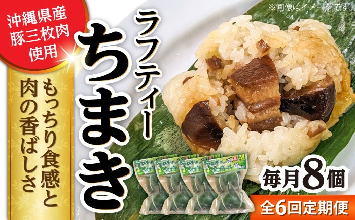 【全6回定期便】ラフティーちまき 8個入り (2個入り×4P) ラフテー ちまき 点心 お取り寄せ 冷凍 沖縄市 / 豚々茶舗[BCBL022]