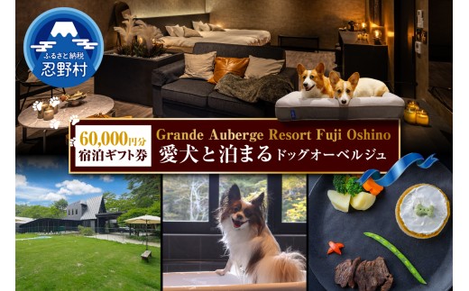 【Grande Auberge Resort Fuji Oshino】 ふるさと納税宿泊ギフト券（60,000円分）