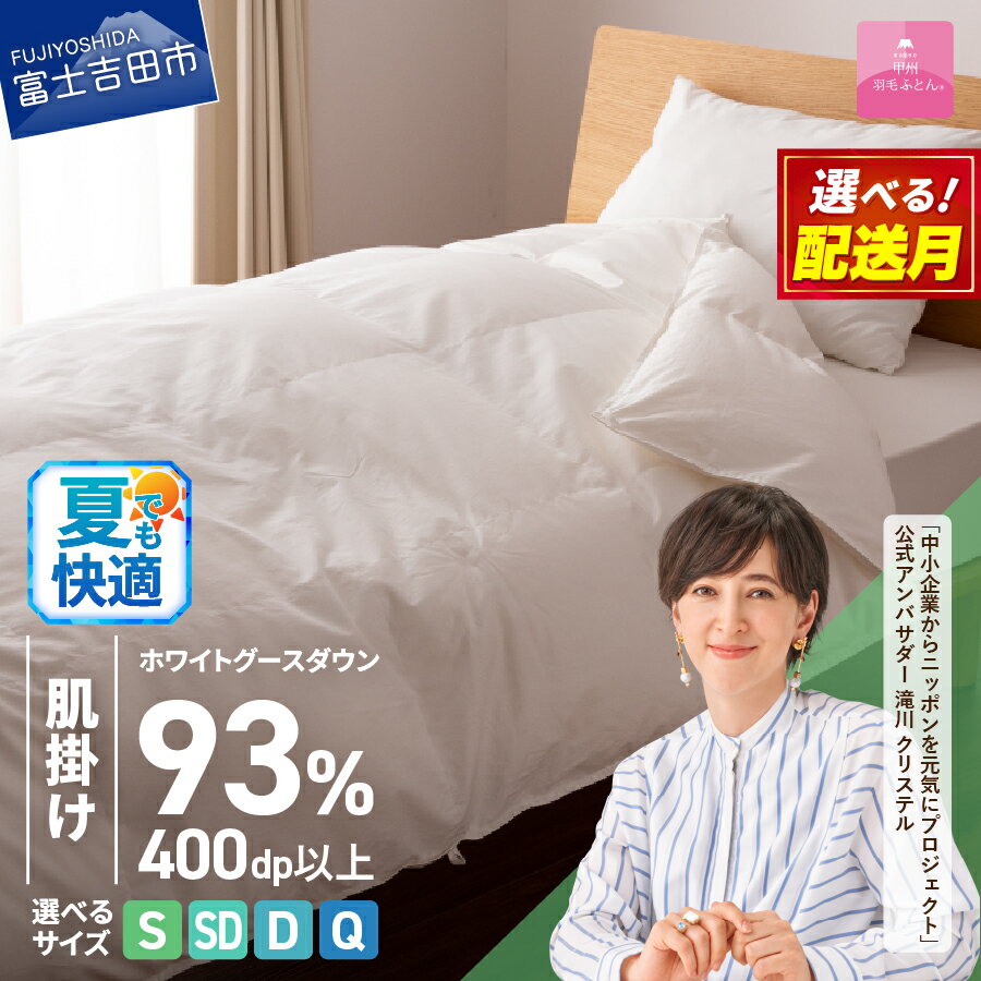 【ふるさと納税】 夏用 羽毛布団 掛け布団 ロイヤルゴールドラベル 選べるサイズ シングル セミダブル ダブル クイーン 選べる配送月 日本製 肌掛け ホワイト 無地 抗菌 抗ウイルス加工 綿100％ 超長綿 寝具 ベッド ダウンケット 【甲州羽毛ふとん】