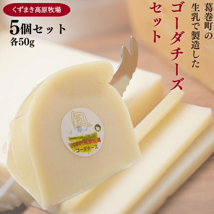 【ふるさと納税】くずまき高原牧場　ゴーダチーズ:50g×5個セット【配送不可地域：離島】【1649279】