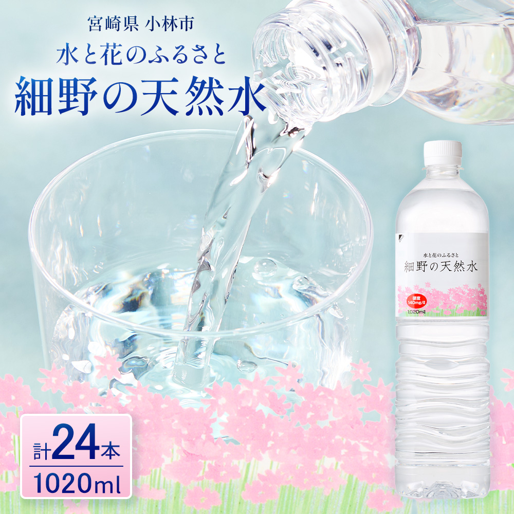 【E361】細野の天然水1,020ml×12本×2箱(水 天然水 ミネラルウオーター シリカ）