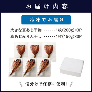 【B2-138】大きな真あじ干物と真あじみりん干し詰合せ