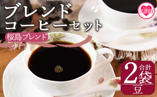 ＜【豆】ブレンドコーヒーセット 桜島ブレンド 2袋＞coffee 珈琲 朝 プレゼント 贈り物 2種 ホット 豆 細挽き 中挽き 粗挽き お好み ドリップ お茶の時間 休憩 カフェイン 袋 お家カフェ 炭 焙煎 香りがいい おしゃれ 飲み比べ【MI482-nc】【中村珈琲】