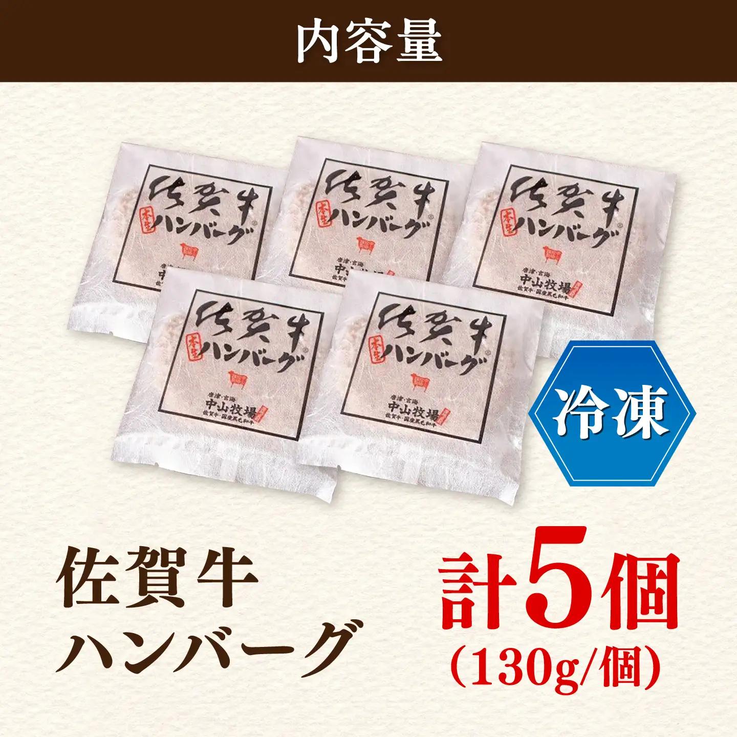 佐賀牛ハンバーグ 計650g（130g×5個） / 佐賀県 / 株式会社中山牧場 [41AOCW005]