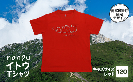 【子供用】 nanpu イトウ Tシャツ  120cm レッド 北海道 南富良野町 限定デザイン オリジナル キッズサイズ 子供用