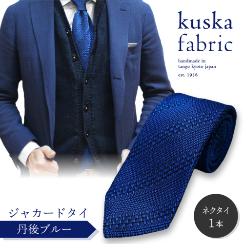 kuska fabric 丹後ジャカードタイ【丹後ブルー】世界でも稀な手織りネクタイ