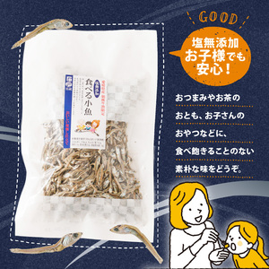 【愛媛県産】塩無添加 食べる小魚 70g × 3袋 | 小魚 カルシウム おやつ おつまみ【IY0041】