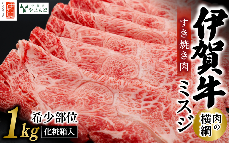 【肉の横綱】伊賀牛［ミスジ］すき焼き肉 1kg【ymmt0007】