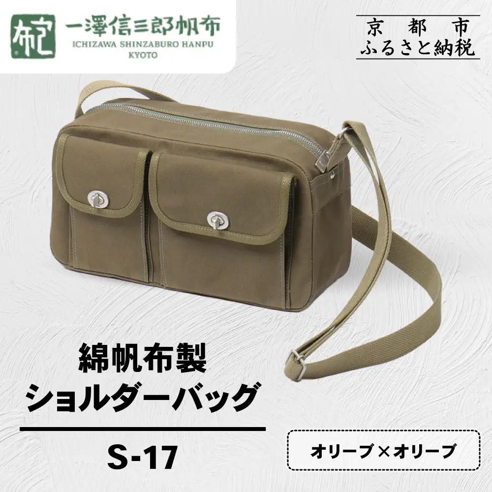 【一澤信三郎帆布】綿帆布製ショルダーバッグ S-17 オリーブ(オリーブ)｜京都 東山 帆布かばん 人気ブランド