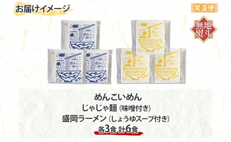 めんこいめん 2種 食べ比べ Dセット 計6食 無地熨斗 のし 熨斗 名入れ不可 じゃじゃ麺 盛岡じゃじゃ麺 盛岡ラーメン 盛岡三大麺 ご当地グルメ ラーメン 米粉麺 米粉 麺 グルテンフリー 詰め合