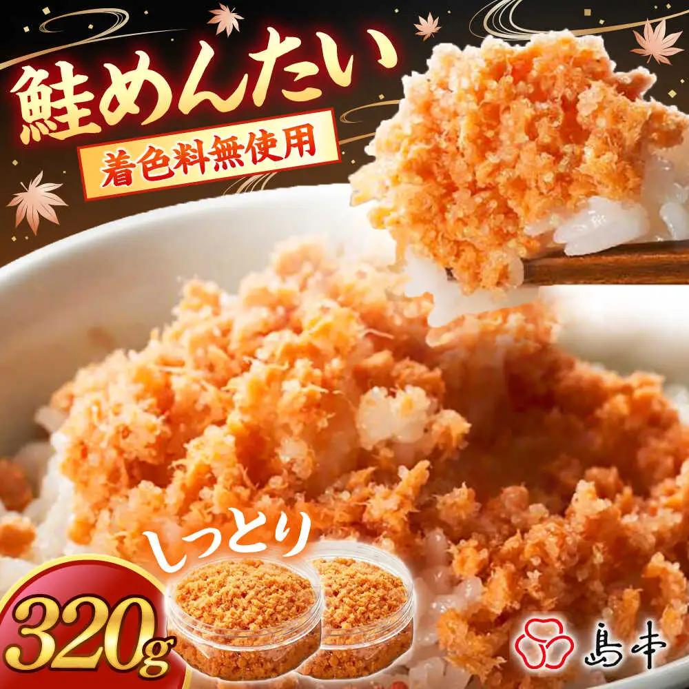 明太子 しっとり鮭めんたい160ｇ×2個 [ABCR039] 明太子