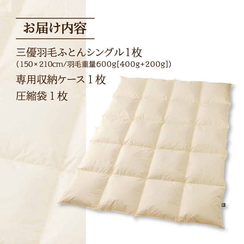 【シングル】5つ星高級ホテル多数採用 国内シェア70％ 羽毛布団 掛け布団 ｜ 洗える 抗菌防臭 防ダニ 寝具 ダウン 布団 ふとん 綿100％ 受注生産 完全国内生産 国産 日本製 快眠 ホテル仕様