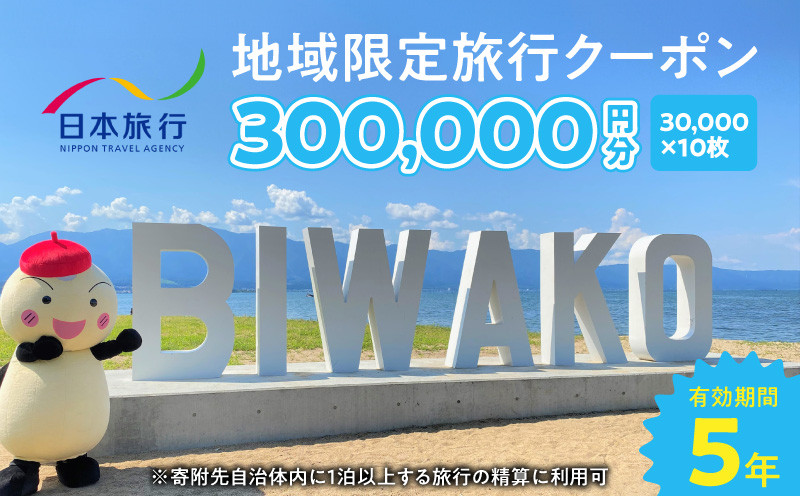 
                  滋賀県守山市 地域限定旅行クーポン300,000円分 日本旅行 トラベルクーポン 納税チケット 旅行 宿泊券 ホテル 観光 旅行 旅行券 交通費 体験 宿泊 夏休み 冬休み 家族旅行 ひとり旅 守山市旅行 DR-0006
                