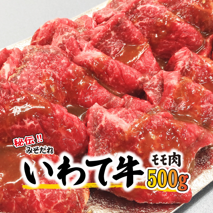 BA-004-A 秘伝のみそだれ【いわて牛】牛モモ 500g ／ 肉のささき 牛肉 味噌だれ 焼肉 カット肉 小分け