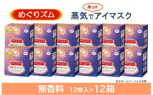 SF0214　めぐりズム 蒸気でホットアイマスク 【無香料】　144枚(12枚入×12箱)