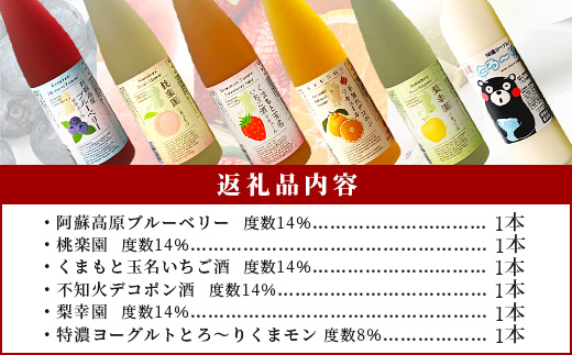 常楽酒造 リキュール 6種 飲み比べ セット ≪ ブルーベリー いちご 桃 デコポン 梨 ヨーグルト ≫ フルーツ リキュール お酒 スイート 女性 人気 ギフト 贈り物 プレゼント 063-0690