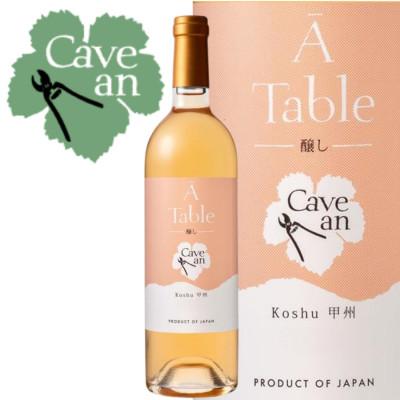 ふるさと納税 山梨市 Cave an A Table 甲州　醸し　750ml