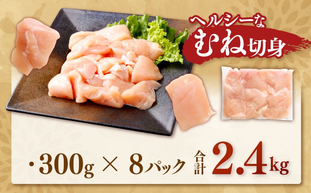 鹿児島県産 銘柄鶏・さつま純然鶏 若鶏 むね切身（300g×8パック・合計2.4kg）むね肉 若どり ZSR-972