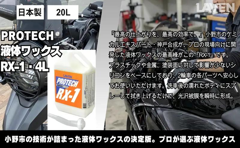 ラベンPROTECH液体ワックスRX-1・4L