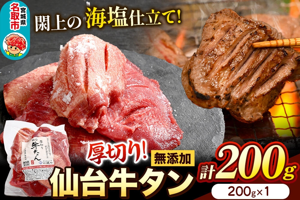 
                  厚切り仙台牛タン（厚さ8mm以上）閖上（ゆりあげ）の海塩仕込み 200g 焼肉 肉 焼き肉 バーベキュー 希少 漁亭 浜や 宮城県 名取市 [牛タン 仙台牛タン 無添加牛タン 牛肉 厚切り タン 焼肉 肉 焼き肉 バーベキュー 希少 名取市 閖上の海塩 漁亭 浜や 宮城県]
                