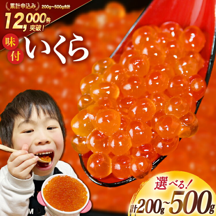 加和喜の味付いくら（鱒卵）200g×2パック＜かわむら家＞【宮城県気仙沼市】