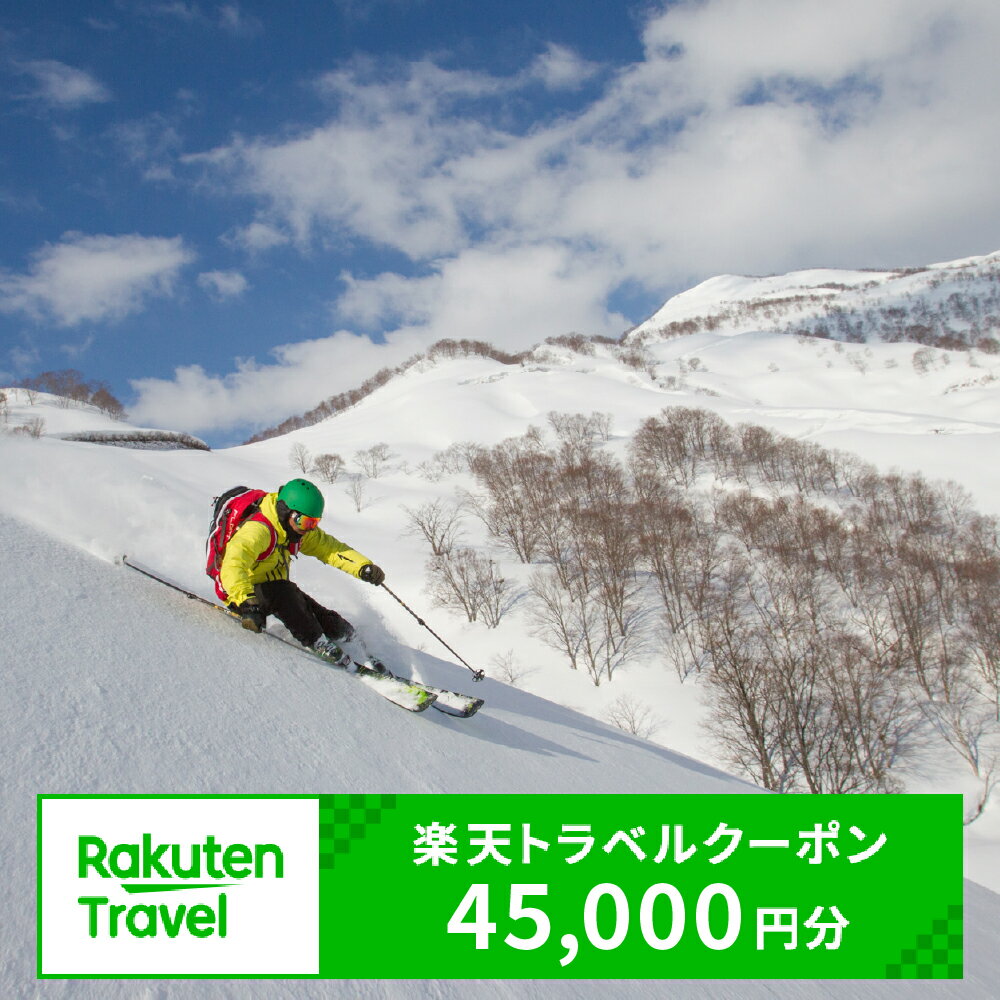 【ふるさと納税】新潟県妙高市の対象施設で使える楽天トラベルクーポン 寄付額150,000円