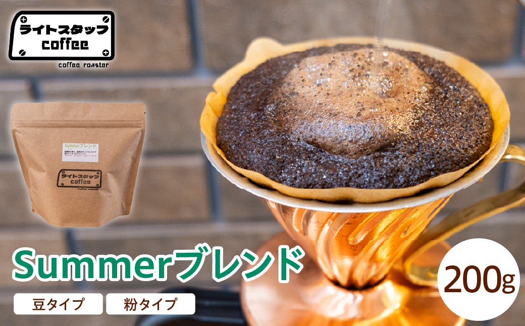
                  【選べる 豆タイプ 粉タイプ】コーヒー Summerブレンド 200g コーヒー豆 サマーブレンド オリジナルブレンド 家庭用 おうちコーヒー 山形県 米沢市
                